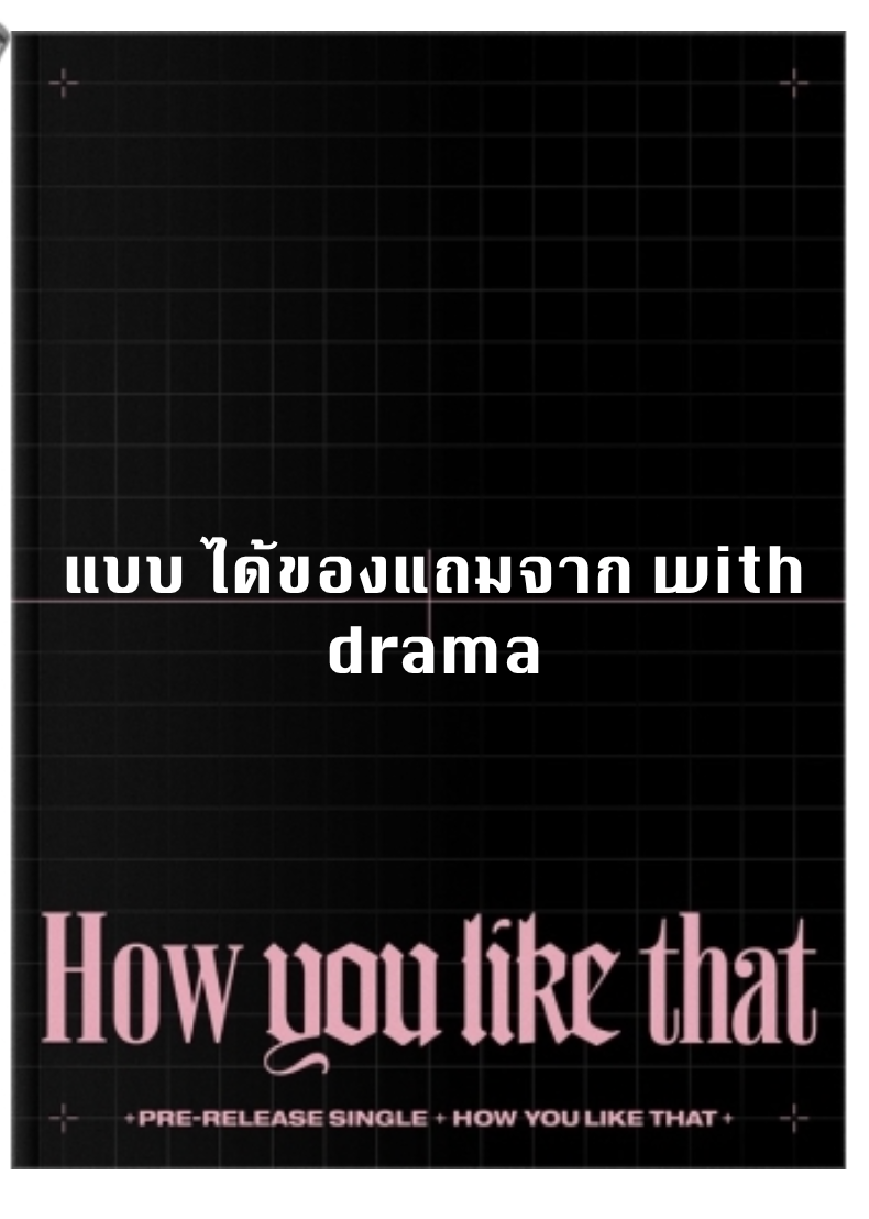 BLACKPINK - SPECIAL EDITION [How You Like That] แบบ ได้ของแถมเพิ่ม จาก with drama + โปสเตอร์ พร้อมกระบอกโปสเตอร์ พร้อมส่ง
