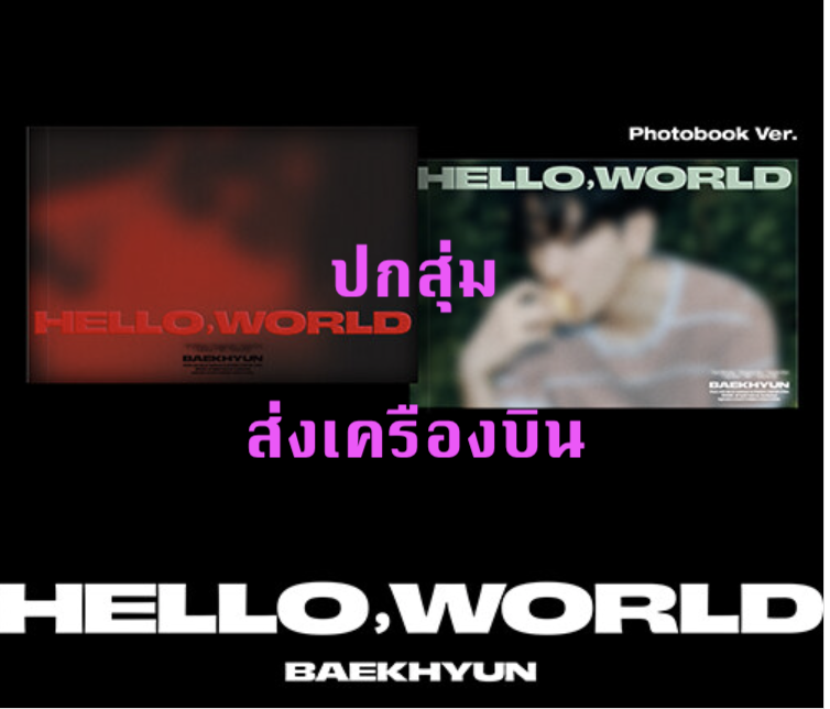 EXO -BAEKHYUN - 4th Mini Album [Hello,World] แบบ Photobook Ver. ปกสุ่ม - ส่ง เครืองบิน