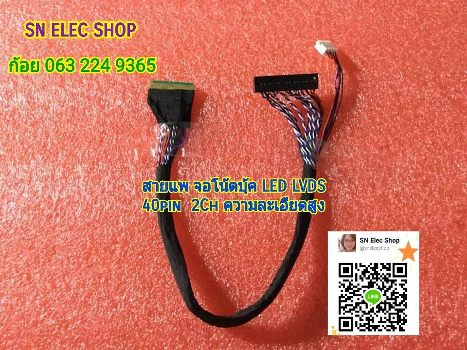 สายแพ จอโน้ตบุ้ค LED LVDS 40pin 2Ch ความละเอียดสูง