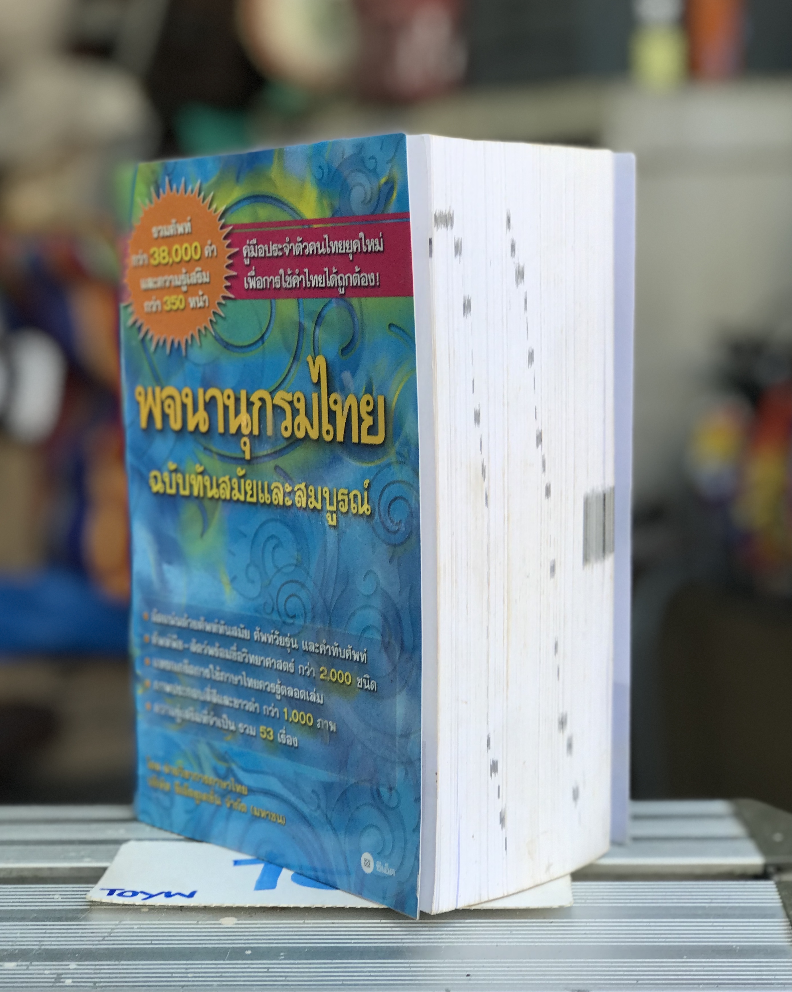 มือสอง พจนานุกรมไทย ฉบับทันสมัยและสมบูรณ์