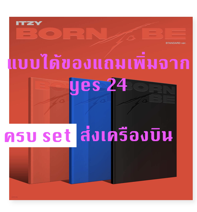 ITZY - [BORN TO BE] แบบ STANDARD VER. - แบบ ครบ set - ได้ของแถมเพิ่ม จาก yes 24 - ส่งเครืองบิน