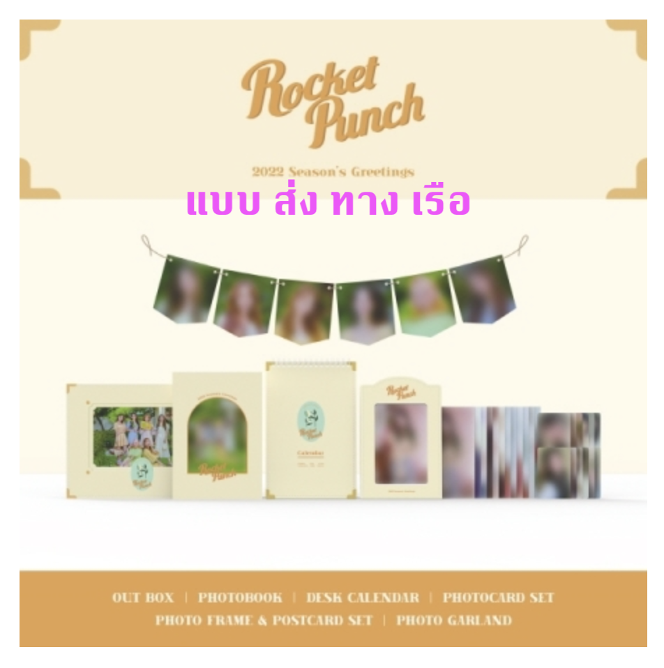 ROCKET PUNCH - 2022 SEASON'S GREETINGS - แบบ ส่ง ทาง เรือ
