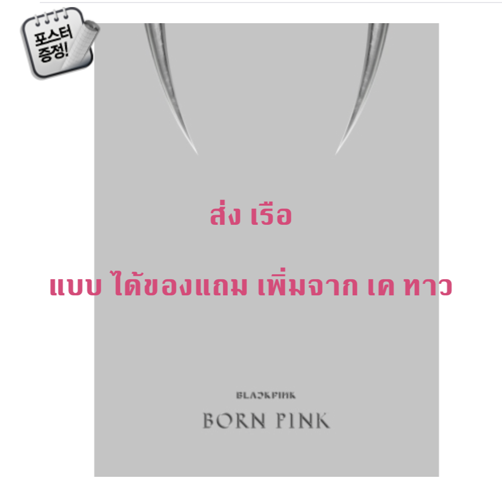 BLACKPINK - 2nd ALBUM [BORN PINK] BOX SET แบบ ได้ของแถม เพิ่ม จาก เคทาว หน้าปก GRAY ver. + โปสเตอร์ พร้อมกระบอกโปสเตอร์ - ส่งเรือ