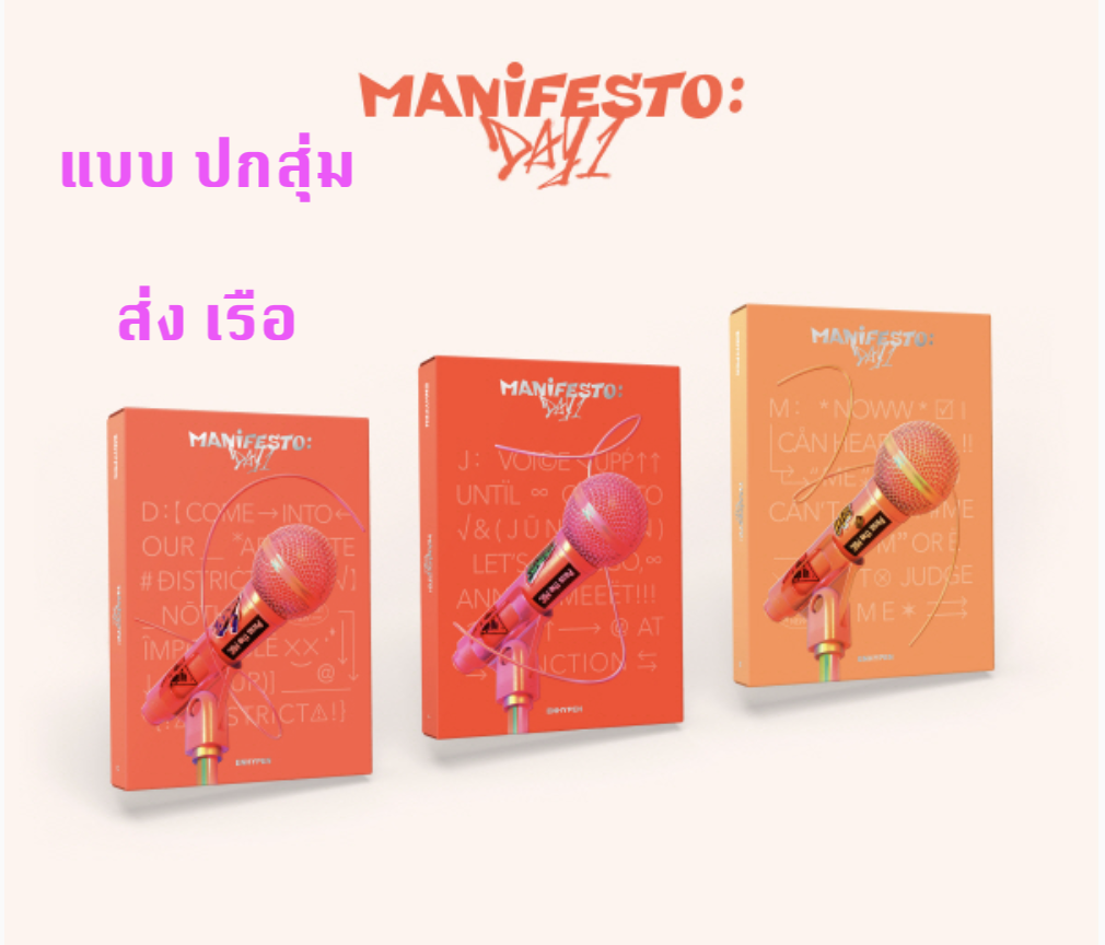 ENHYPEN - MANIFESTO : DAY 1 แบบ ปกสุ่ม - ส่ง เรือ