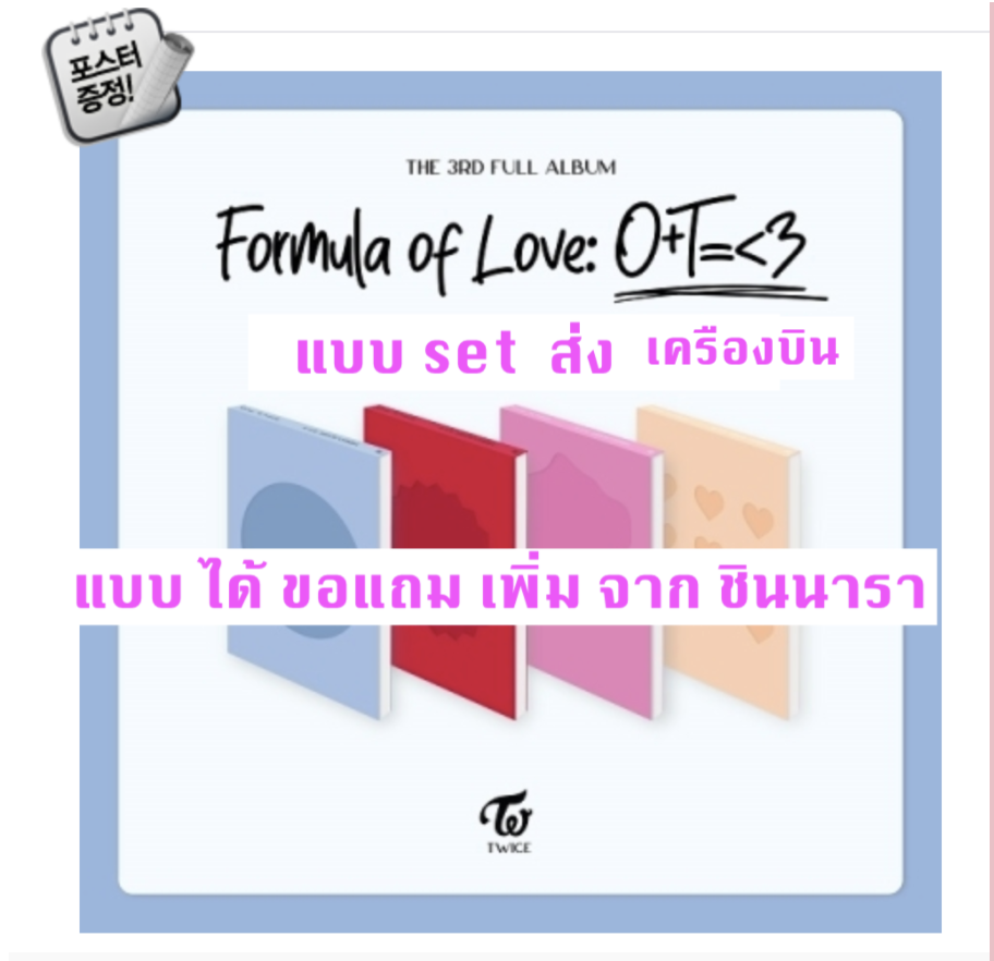 TWICE - Twice Full Album Vol.3 [Formula of Love: O+T=<3] แบบ set ครบ 4 ver และ ได้ของแถมเพิ่ม จาก ชินนารา + โปสเตอร์ พร้อมกระบอกโปสเตอร์ - ส่ง เครืองบิน