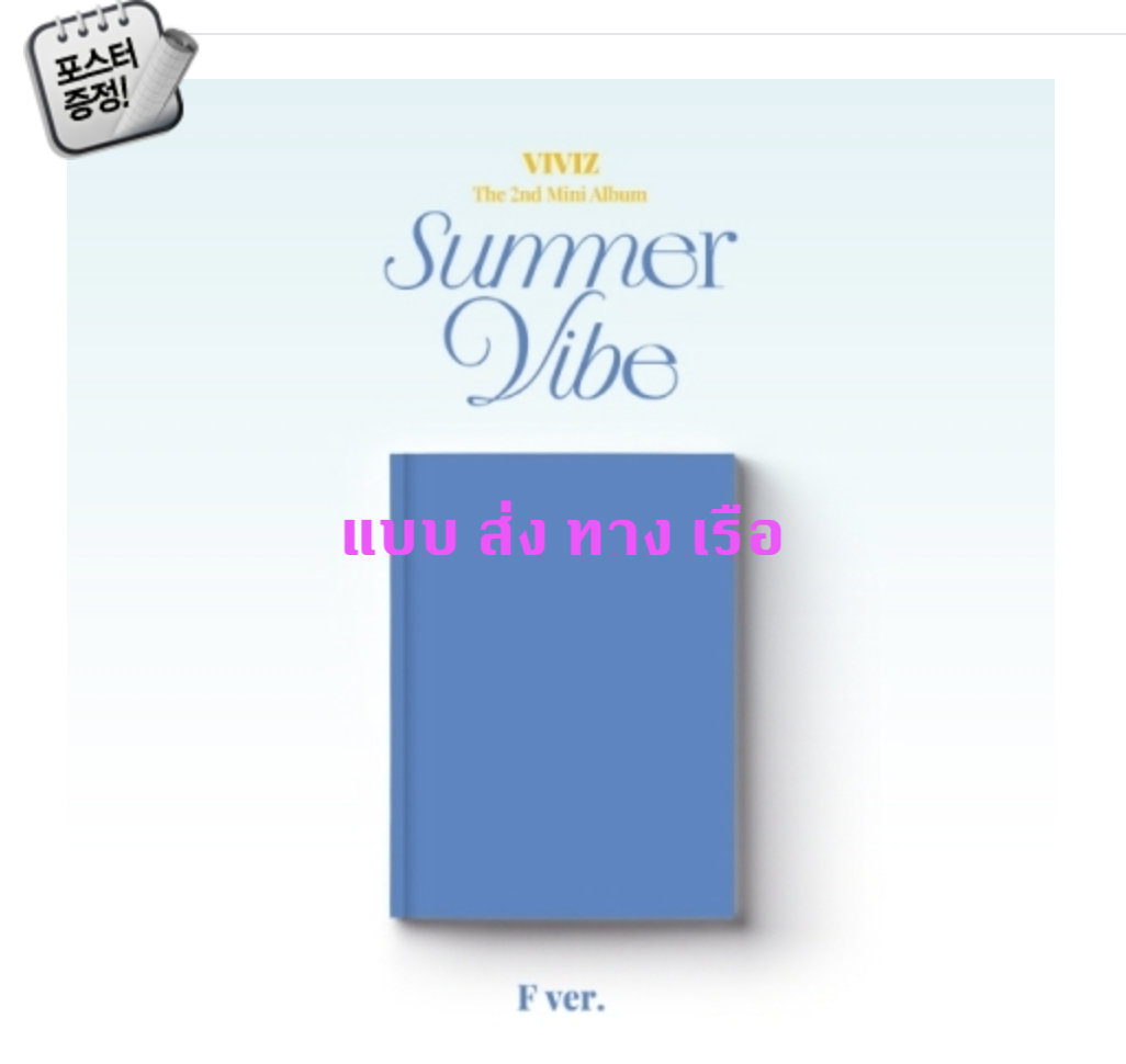 VIVIZ - The 2nd Mini Album [Summer Vibe] หน้าปก F Ver. + โปสเตอร์ พร้อมกระบอกโปสเตอร์ - ส่งเรือ