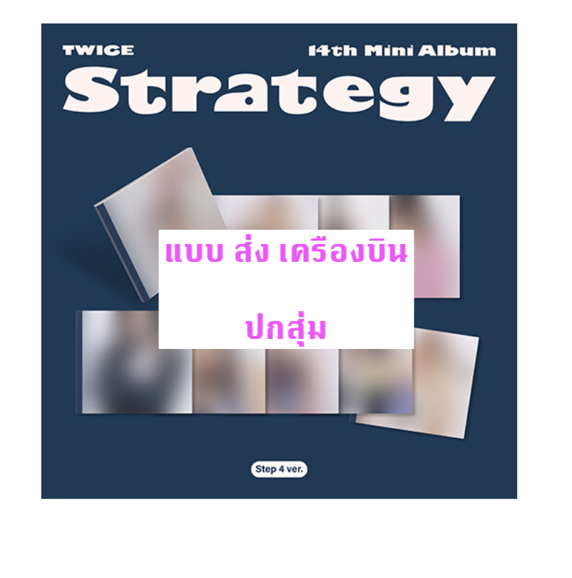 TWICE - 14TH MINI ALBUM [STRATEGY] หน้าปก Step4 Ver. (Digipack Ver.) แบบ ปกสุ่ม - แบบส่งเครืองบิน