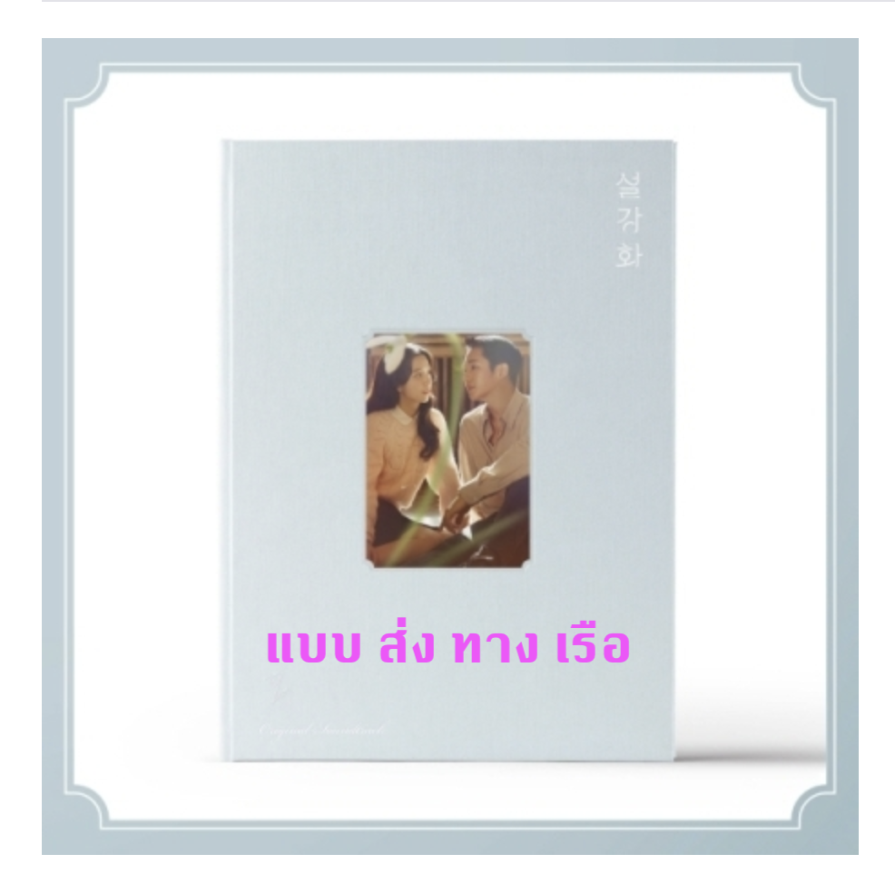 เพลงประกอบซีรีย์ snowdrop O.S.T - แบบ ส่ง ทาง เรือ