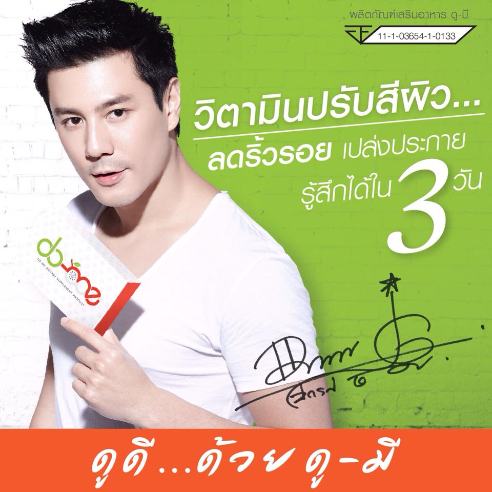 Do-me ดูมี อาหารเสริมผิวใส ปรับสีผิว จากโดม ปกรณ์ ลัม