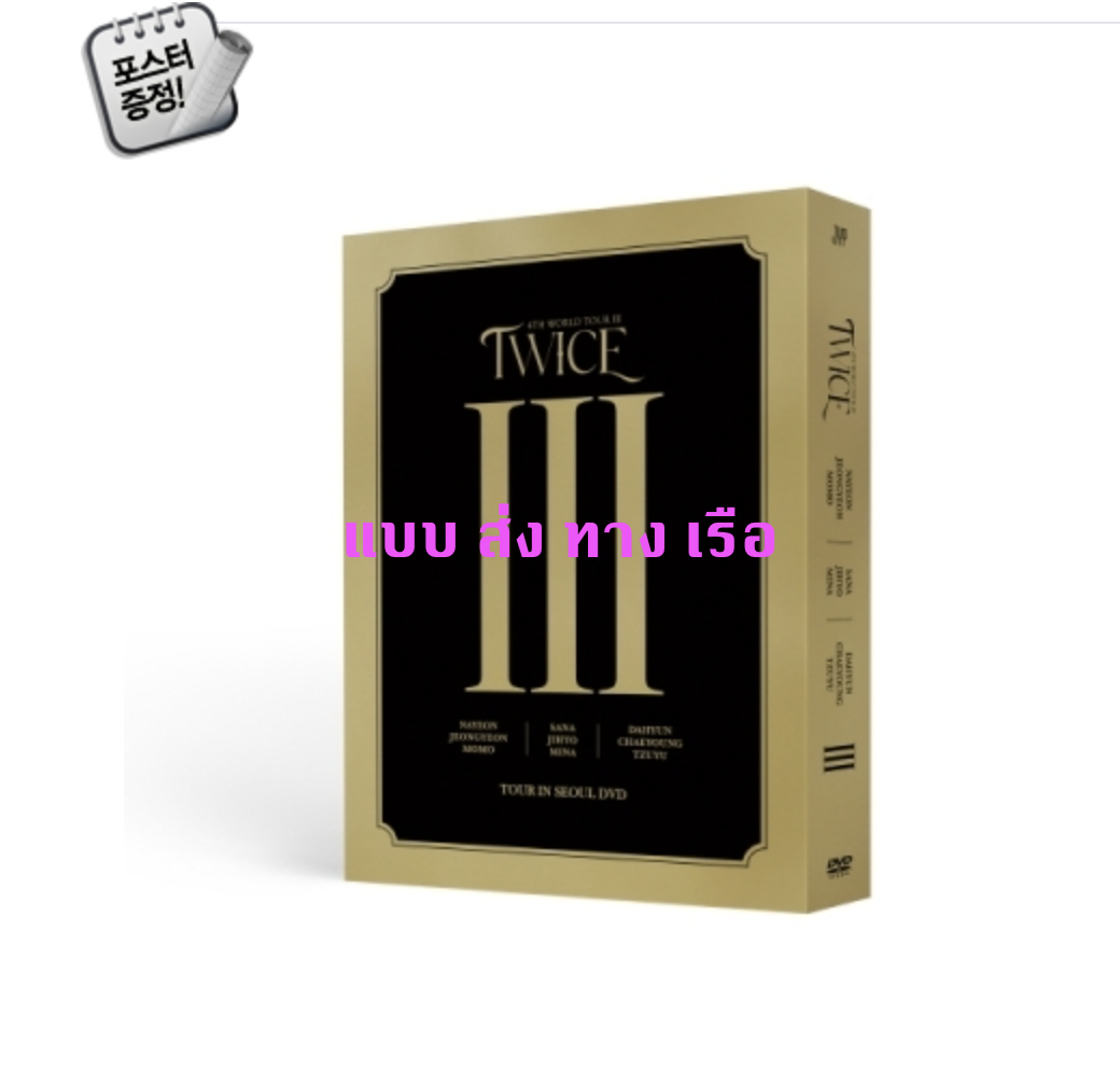 TWICE - TWICE 4TH WORLD TOUR Ⅲ IN SEOUL DVD + โปสเตอร์ พร้อมกระบอกโปสเตอร์ - ส่ง เรือ