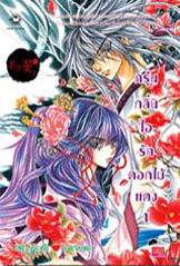กรุ่นกลิ่นไอรักดอกไม้แดง 2 เล่มจบ
