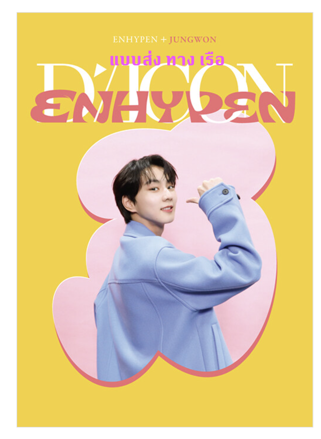 ENHYPEN - DICON D’FESTA MINI EDITION : ENHYPEN ปก JUNGWON - ส่งเรือ