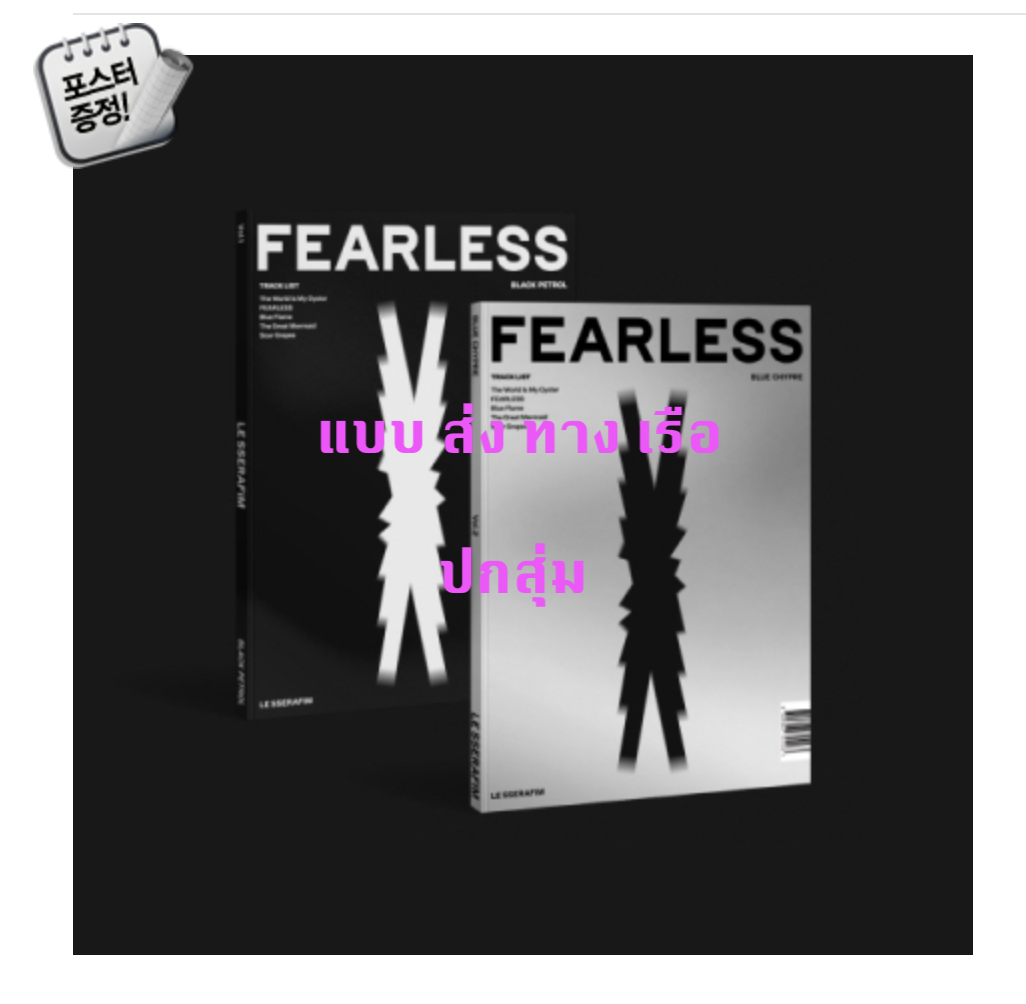 LE SSERAFIM - 1st Mini Album [FEARLESS] ปกสุ่ม - ส่งเรือ