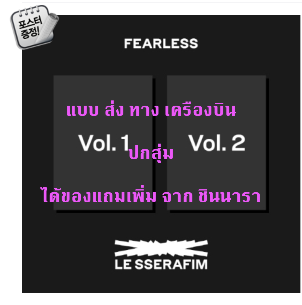 LE SSERAFIM - 1st Mini Album [FEARLESS] ปกสุ่ม แบบ ได้ของแถมเพิ่มจาก ชินนารา + โปสเตอร์ พร้อมกระบอกโปสเตอร์ - ส่ง เครืองบิน