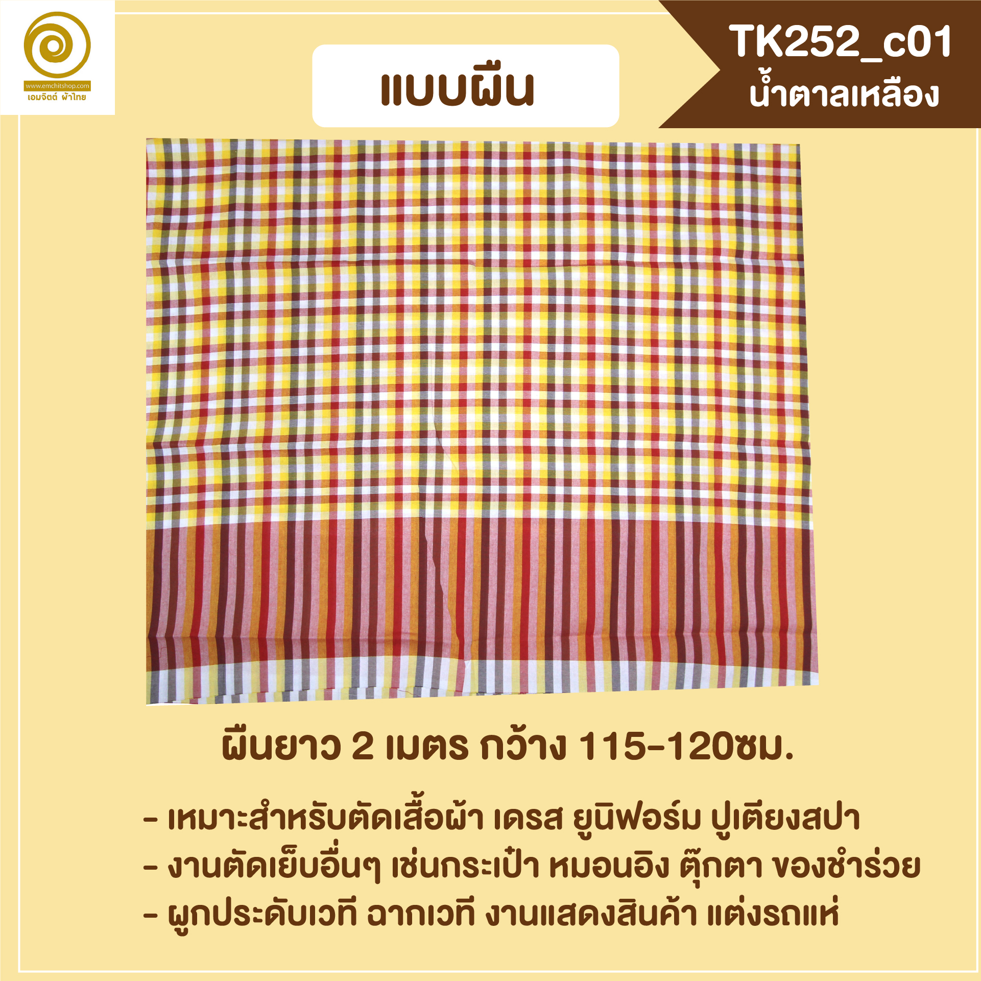 [2ม.] ผ้าขาวม้า TK252 น้ำตาลเหลือง