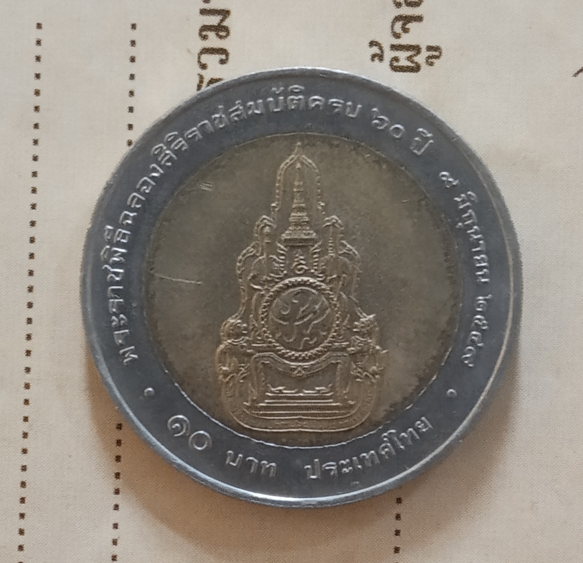 เหรียญฉลองพิธีราชสมภพ 60 ปี รัชกาลที่ 9 พ.ศ 2549