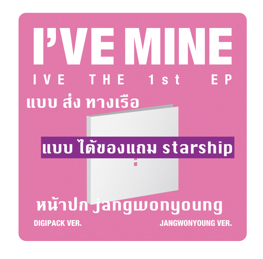IVE - IVE THE 1st EP I’VE MINE แบ DIGIPACK หน้าปก Jang won young - ส่ง เรือ