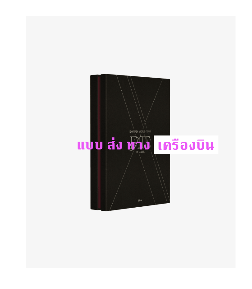 Enhypen - ENHYPEN WORLD TOUR ‘FATE’ IN SEOUL - แบบได้ของแถมเพิ่มจาก weverse shop - ส่งเครืองบิน