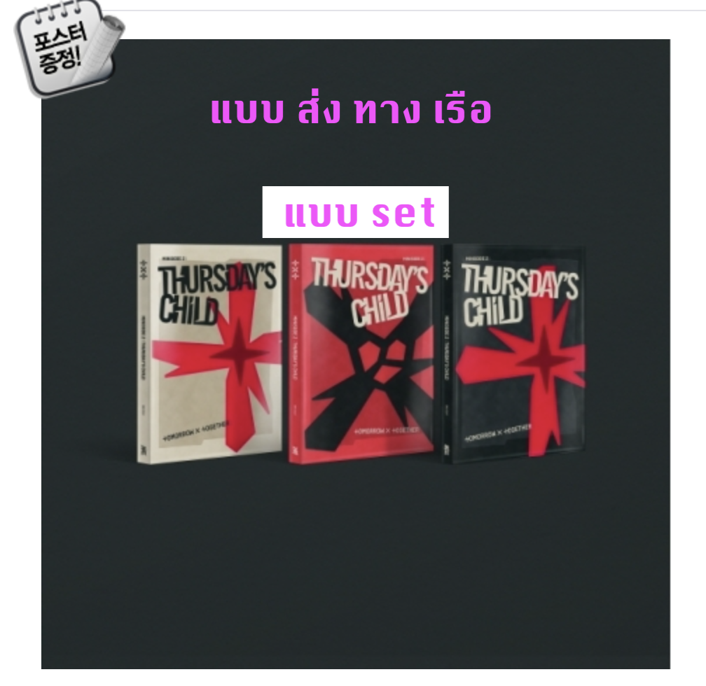 TXT(TOMORROW X TOGETHER) - Mini Album Vol.4 [minisode 2: Thursday‘s Child] แบบ set HATE Ver. + END Ver. + MESS Ver.+ โปสเตอร์ พร้อมกระบอกโปสเตอร์ - ส่ง เรือ