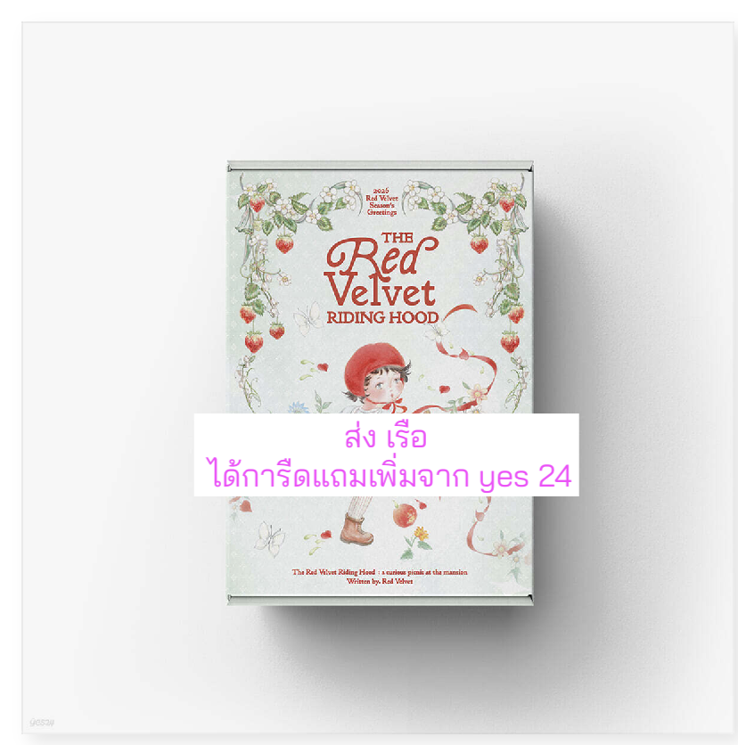 Red Velvet - 2026 SEASON'S GREETINGS. แบบได้การ์ดแถมเพิ่ม จาก. yes 24 - ส่งเรือ.