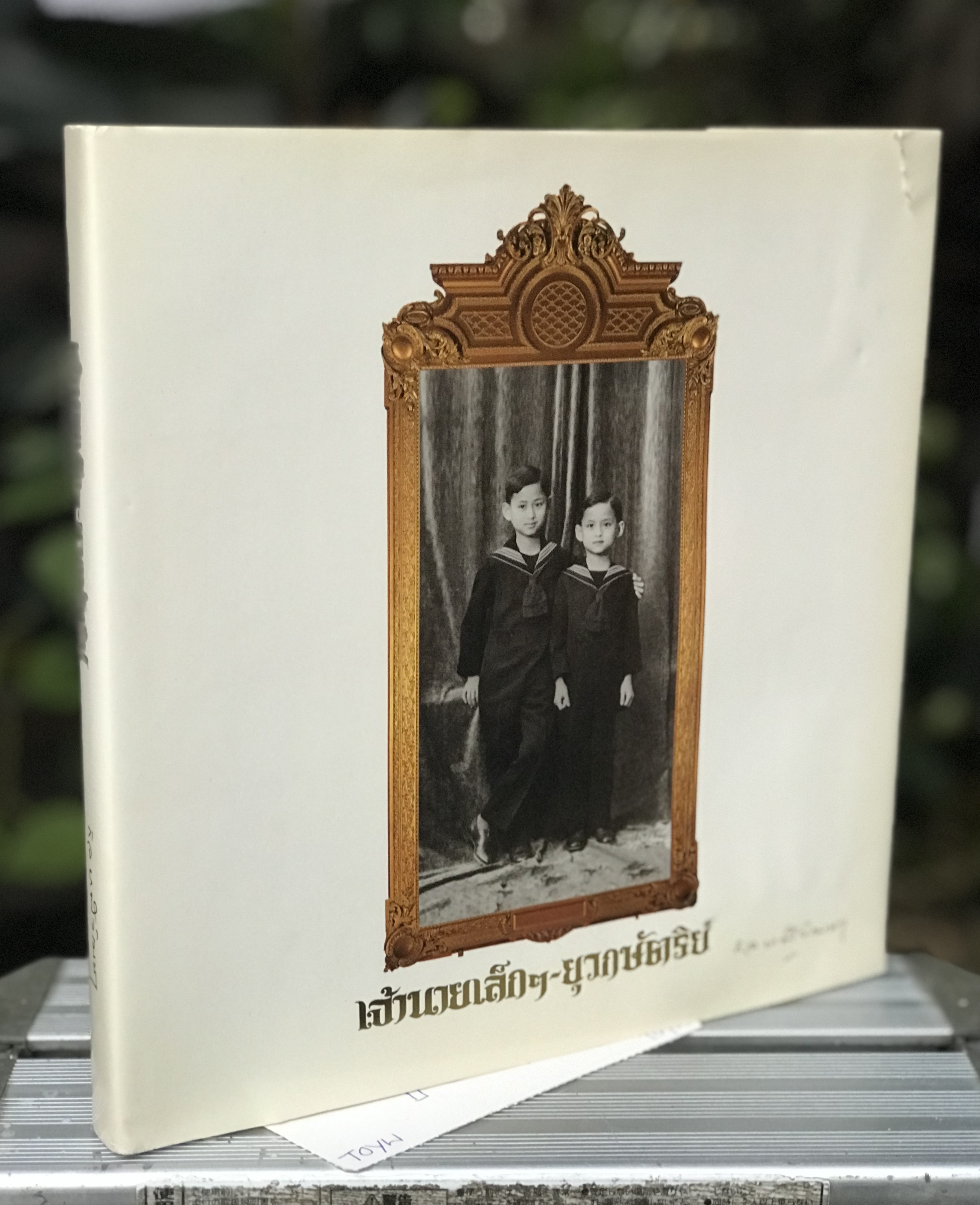 หนังสือเจ้านายเล็ก ๆ - ยุวกษัตริย์ พระราชประวัติ ในหลวง รัขกาลที่ 8 และรัชกาลที่ 9 เมื่อทรงพระเยาว์ 2468-2489