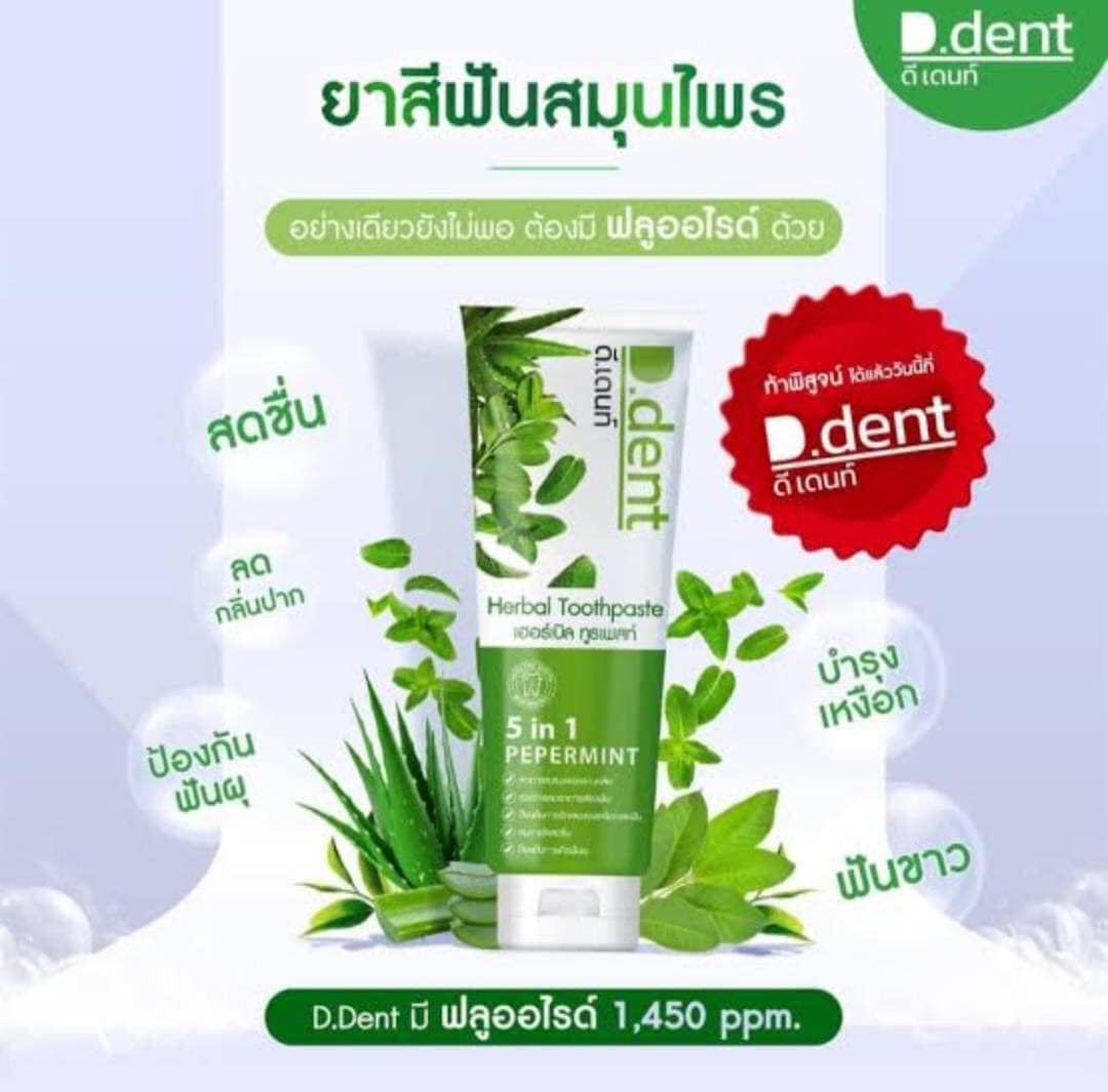 D.Dent Herbal Toothpaste 100 g. ดีเดนท์ ยาสีฟันสมุนไพร (1 แถม 1)
