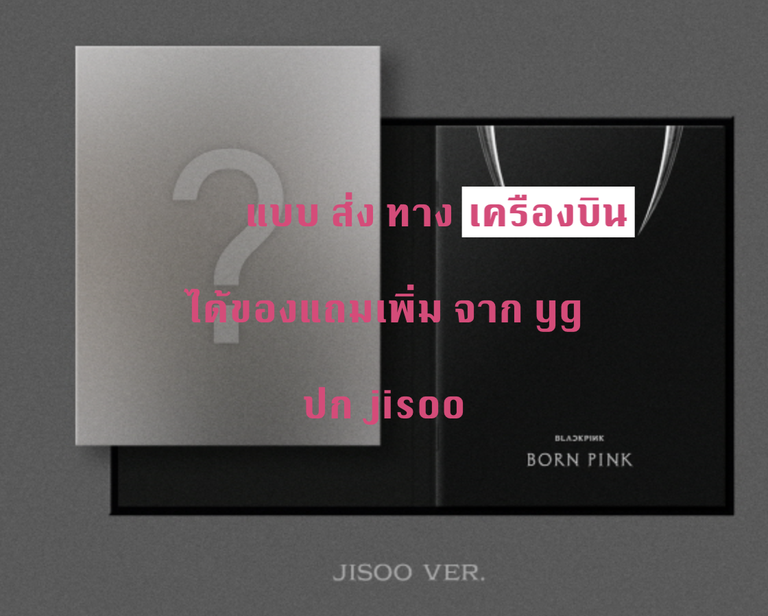 BLACKPINK - 2nd ALBUM [BORN PINK] DIGIPACK ver หน้าปก Jisoo - แบบ ได้ของแถมจาก yg - ส่งเครืองบิน