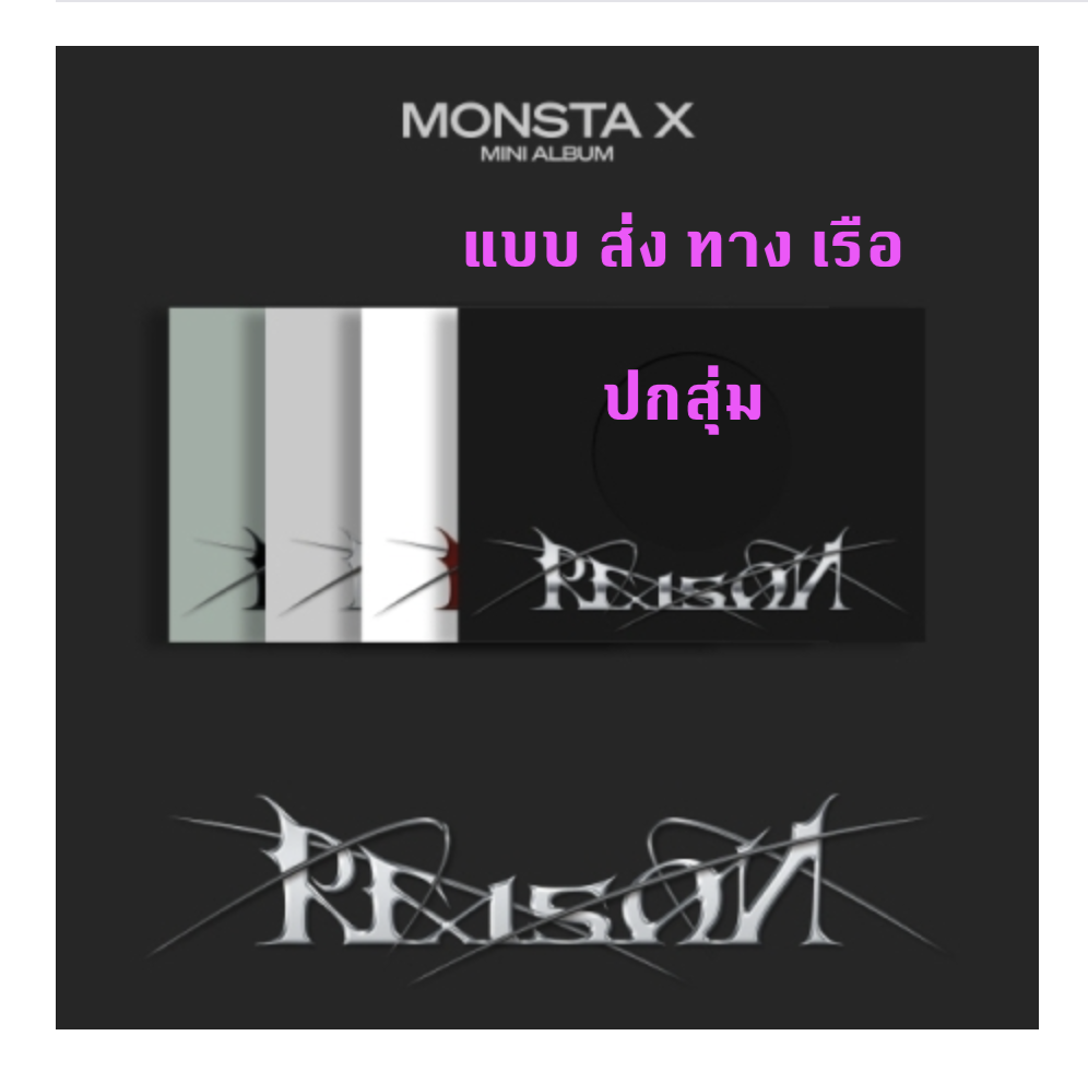 MONSTA X - 12th Mini Album [REASON] ปกสุม + โปเตอร์ พร้อมกระบอกโปสเตอร์ - ส่งเรือ