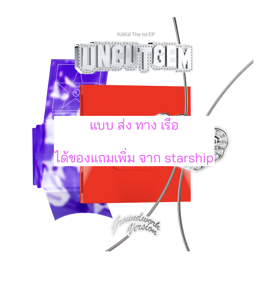 KiiiKiii - 1st EP Album [UNCUT GEM] หน้าปก. GROUNDWORK ver แบบ ได้การ์ด แถมเพิ่ม จาก star ship. - ส่งเรือ
