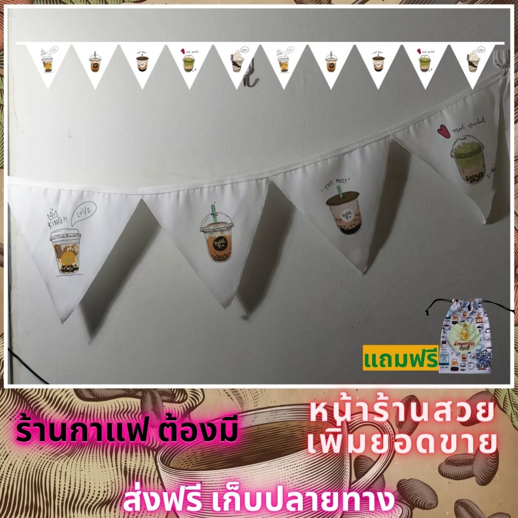 ธงราว ธงเซต ธงชุด ธงประดับ ร้านกาแฟ พร้อมส่งด่วน ทุกวัน มีสต๊อกเยอะมาก