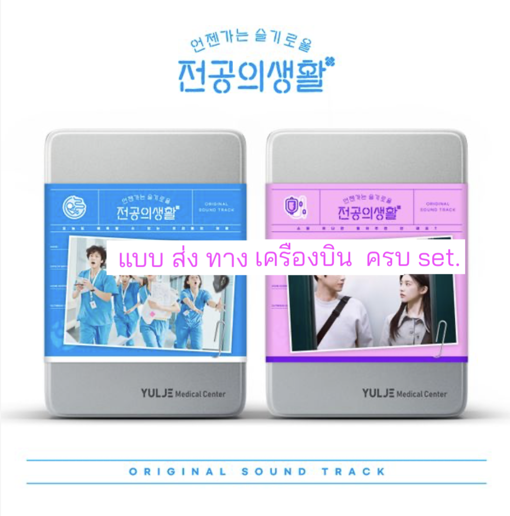 เพลงประกอบซีรีย์เกาหลี Resident Playbook O.S.T - tvN Drama แบบ Pink. + Blue ครบ set. . - ส่งเครืองบิน