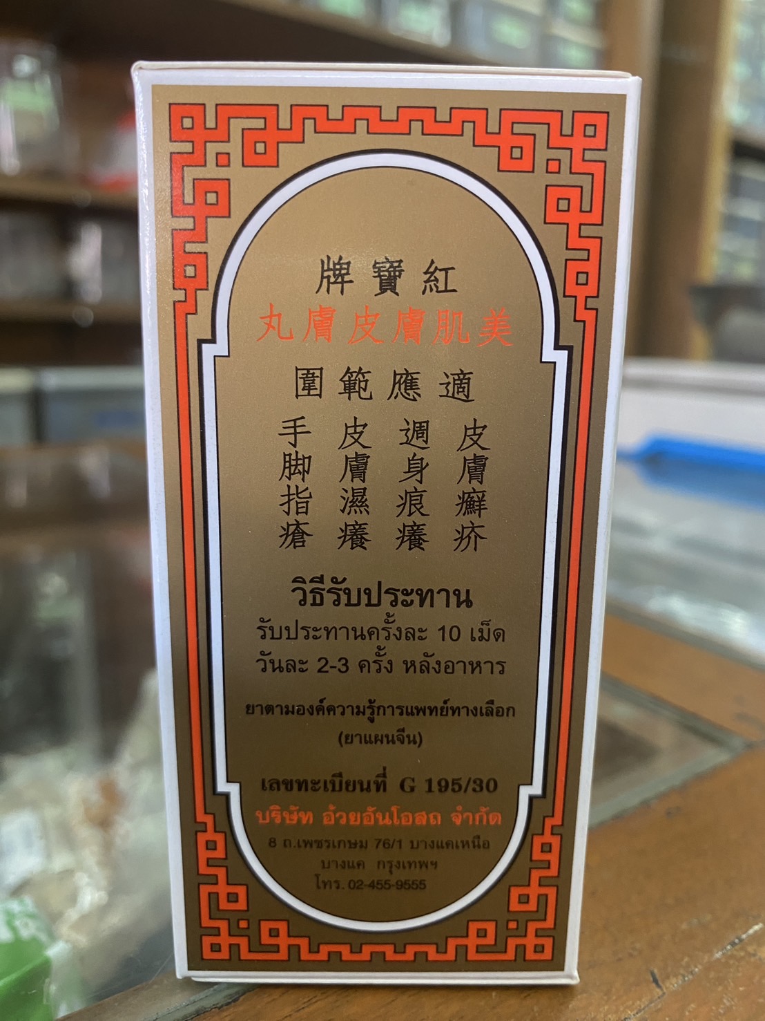 มีกีฟู แก้น้ำเหลืองเสีย ผื่นคันตามผิวหนัง