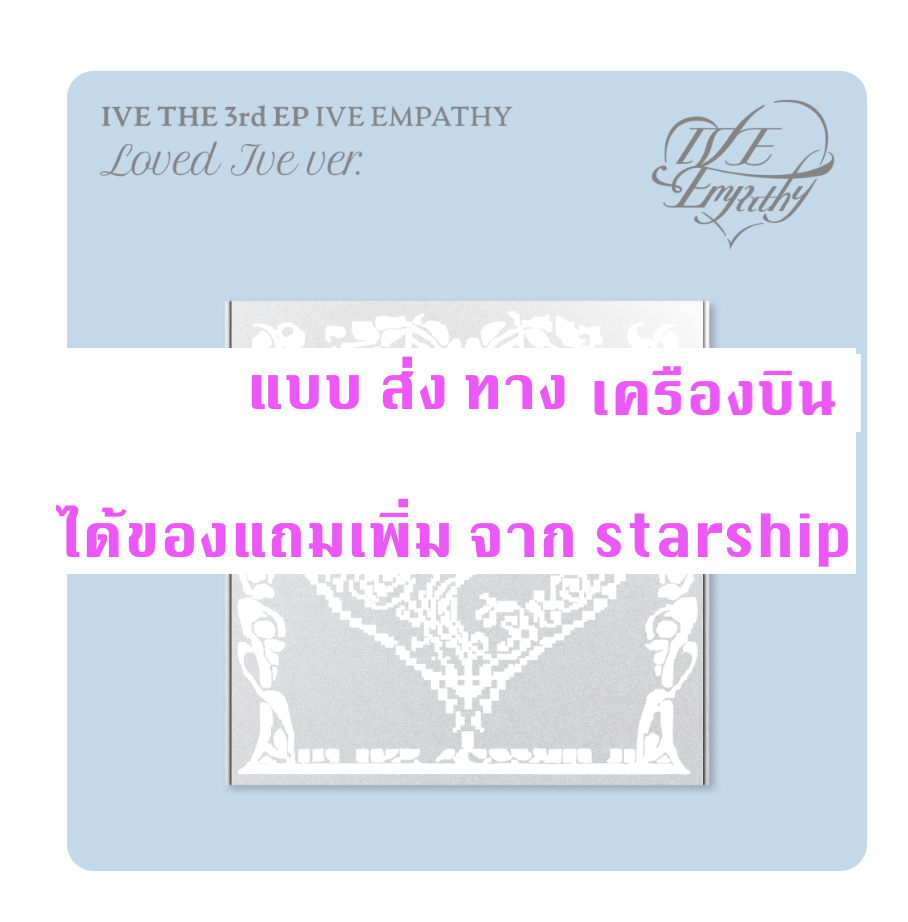 IVE -IVE THE 3rd EP IVE EMPATHY - แบบ LOVED IVE ver. ได้ การ์ด แถมเพิ่ม จาก starship - ส่ง เครืองบิน