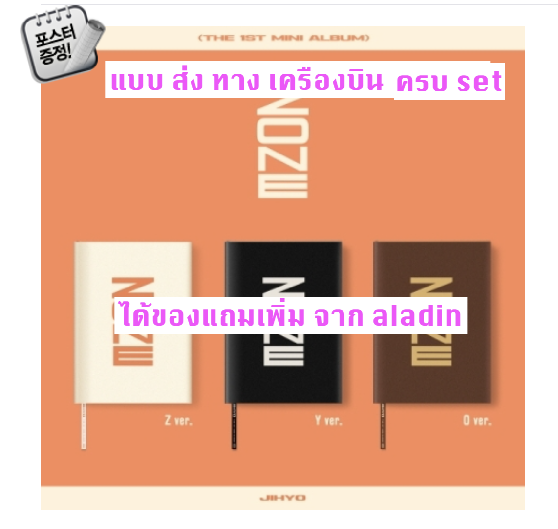 TWICE - JIHYO - 1st Mini Album [ZONE] - ครบ set - ได้ของแถมเพิ่ม aladin + โปสเตอร์พร้อมกระบอกโปสเตอร์ - ส่ง ทางเครืองบิน