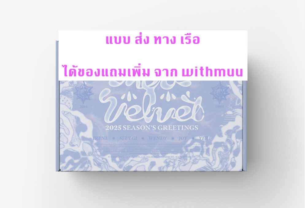 Red Velvet -Red Velvet 2025 Season's Greeting - แบบได้ของแถมเพิ่ม จาก withmuu - ส่งเรือ
