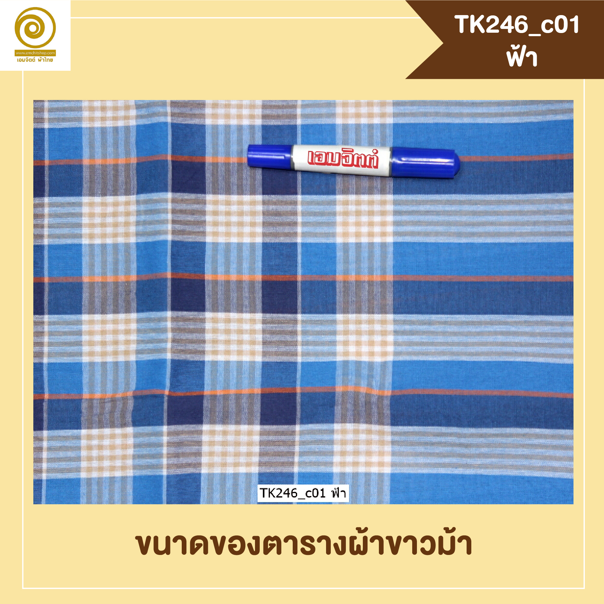 [2ม.] ผ้าขาวม้า TK246 ฟ้า