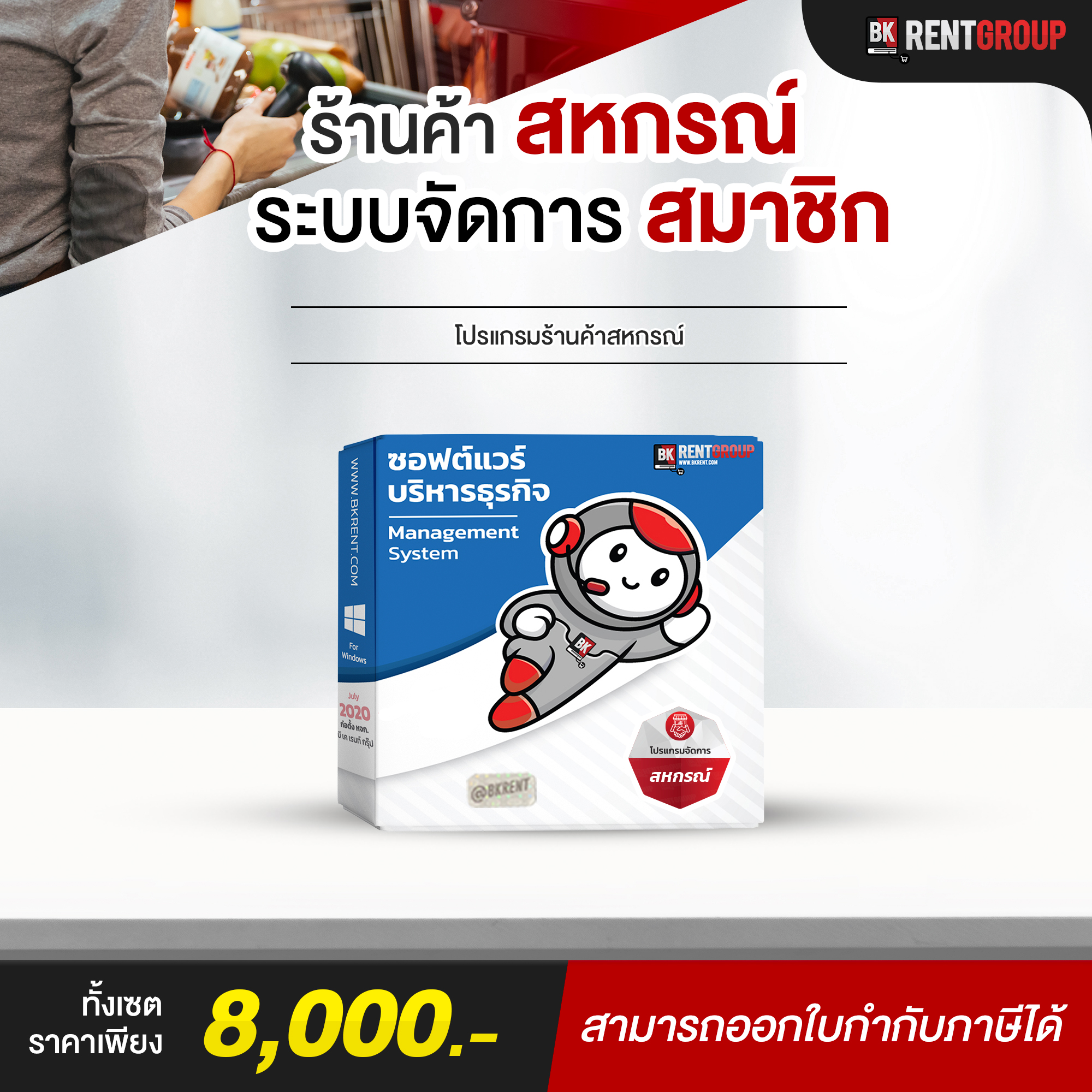 โปรแกรมร้านค้าสหกรณ์