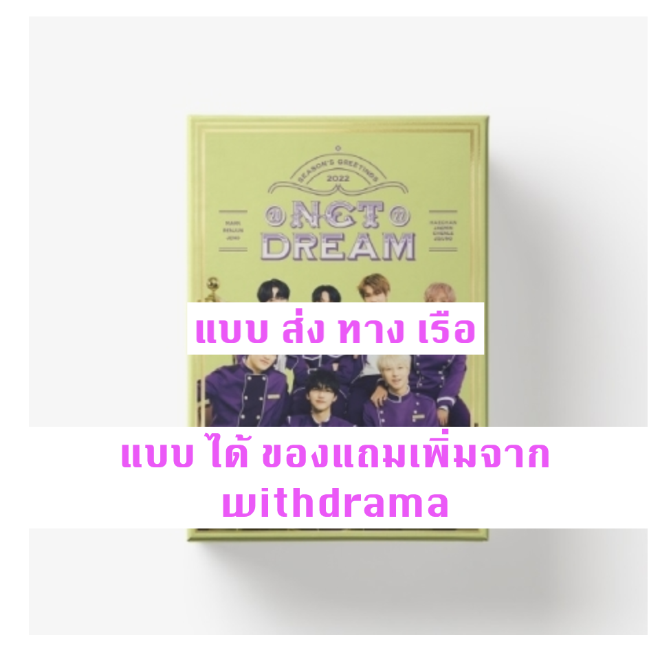 NCT DREAM - NCT DREAM 2022 SEASON'S GREETINGS แบบ ได้ของแถม จาก withdrama - ส่ง เครืองบิน