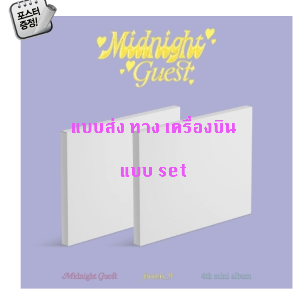fromis_9 - Mini Album Vol.4 [Midnight Guest] หน้าปก set Before Midnigh Ver. + After Midnight Ver- ส่ง เครืองบิน + โปสเตอร์ พร้อมกระบอก โปสเตอร์