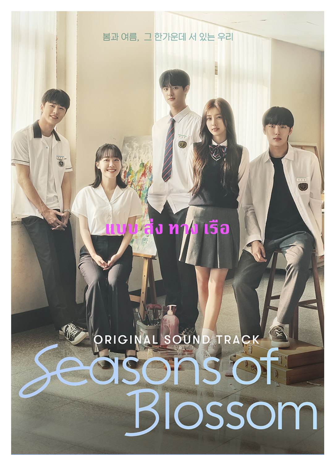 เพลงประกอบซีรีย์เกาหลี Seasons of Blossom OST - ส่งเรือ