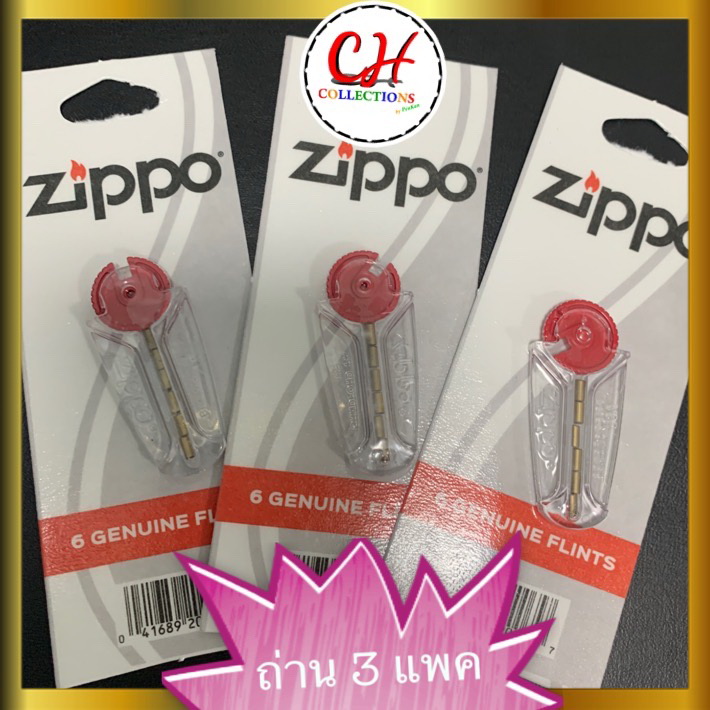 ถ่านไฟแช็คซิปโป้ (3 หลอด) ของแท้ zippoflints บรรจุในหลอดอย่างดีมี 6เม็ด สำหรับเติมไฟแช็คซิปโป้