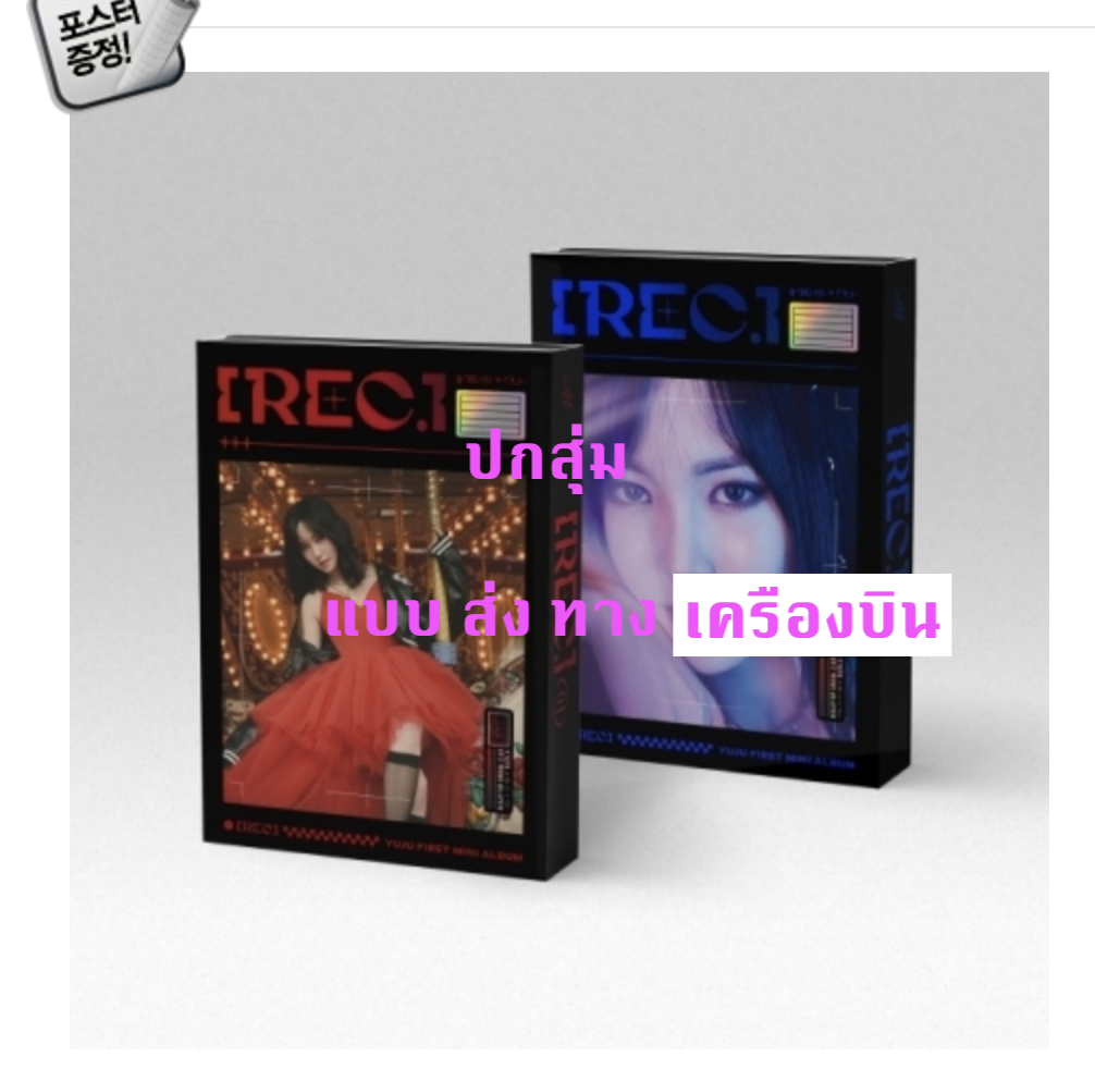 YUJU - Mini Album [REC.] ปก สุ่ม - แบบ ส่งทาง เครืองบิน