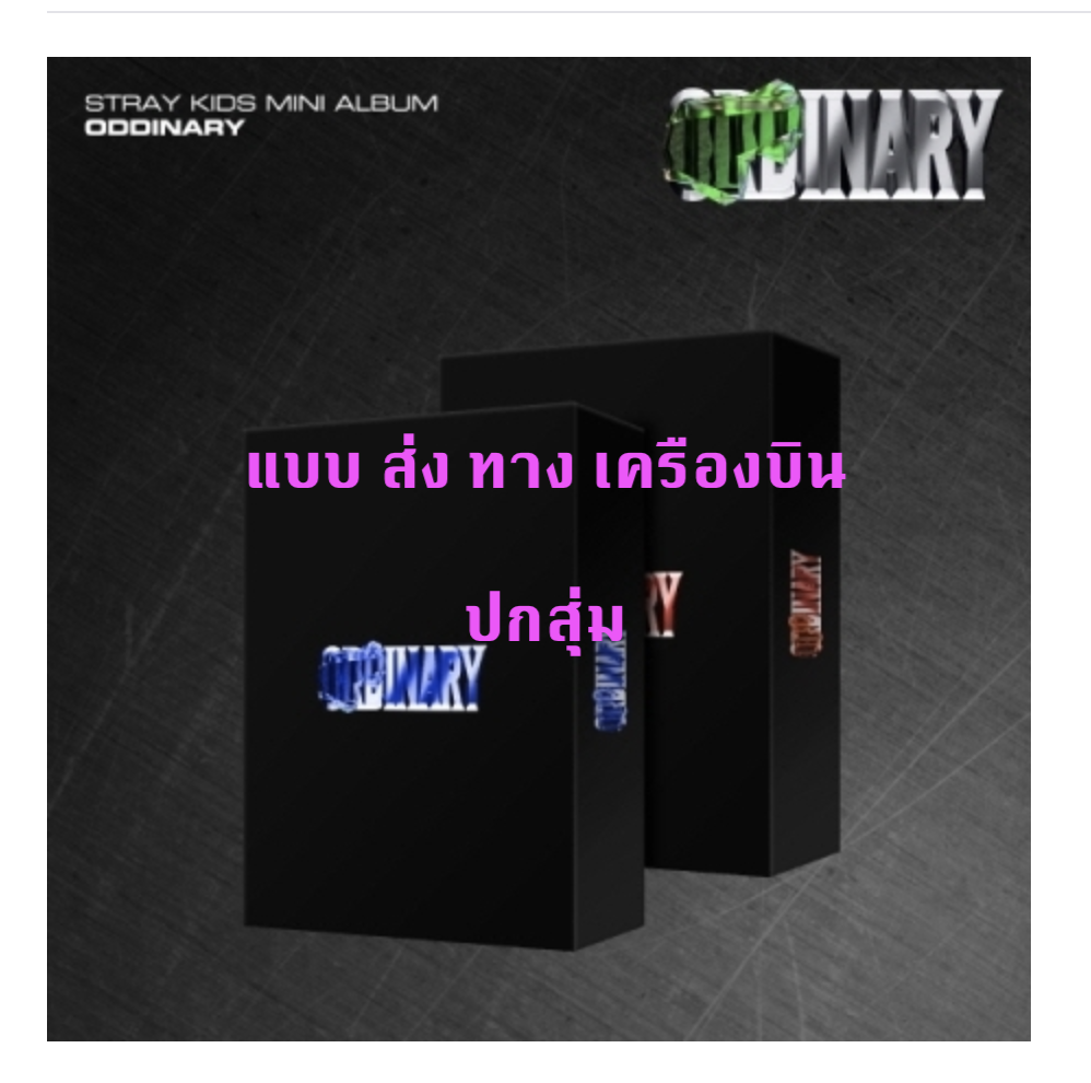 Stray Kids - Album [Oddinary] ปกสุ่ม - ส่ง เครืองบิน