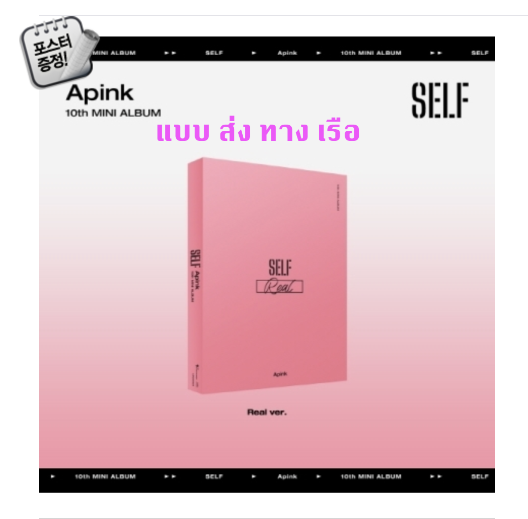 Apink - Apink - 10th Mini Album [SELF] หน้าปก Real ver. + โปสเตอร์ พร้อมกระบอกโปสเตอร์ - ส่งเรือ