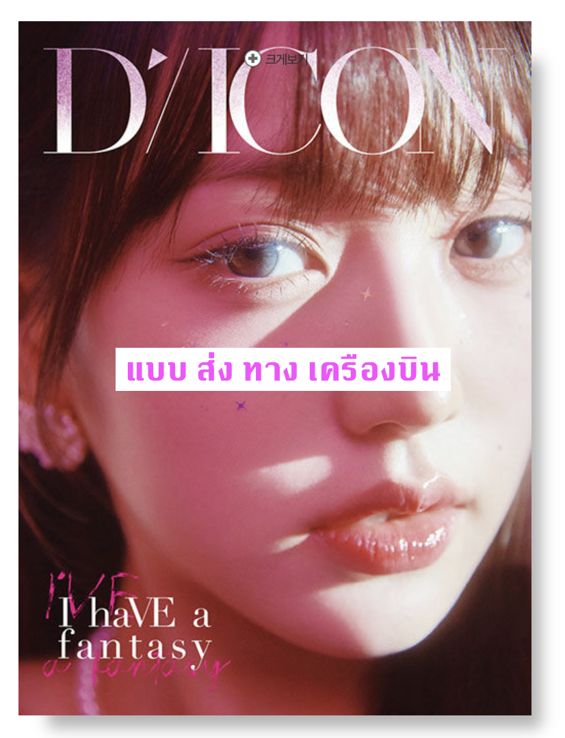 IVE - DICON VOLUME N°20 IVE : I haVE a dream, I haVE a fantasy หน้าปก JANG WONYOUNGแบบ B ver ส่งเครืองบิน