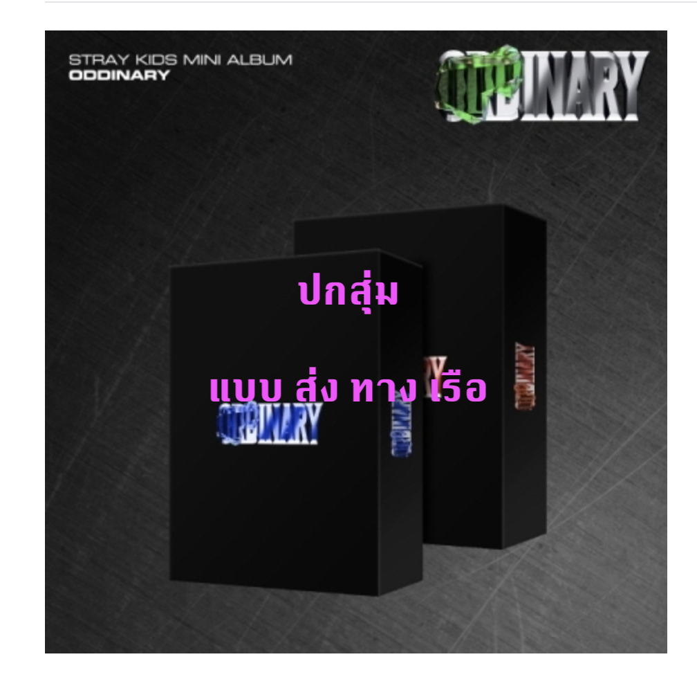 Stray Kids - Album [Oddinary] ปกสุ่ม - ส่ง เรือ