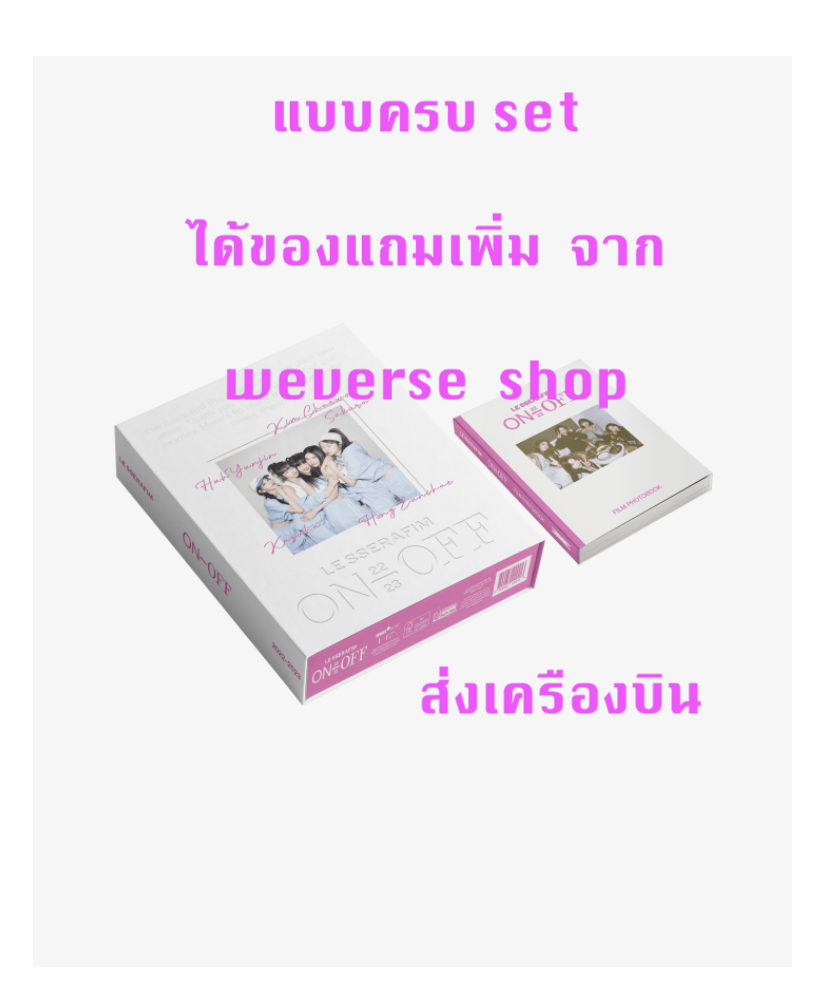 LE SSERAFIM 'ON-OFF 22-23' แบบ ได้ของแถมเพิ่ม จาก weverse shop - แบบ ครบ set - ส่ง เครืองบิน