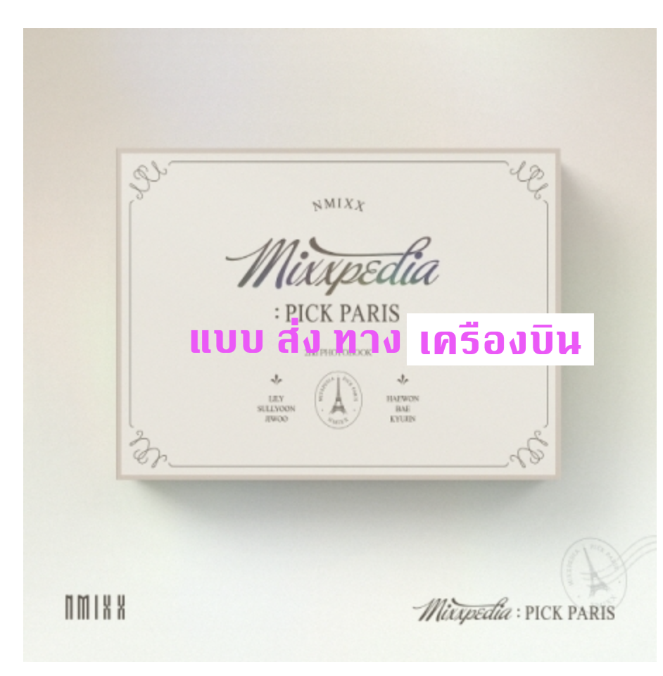 NMIXX -NMIXX - 2nd PHOTOBOOK [MIXXPEDIA : PICK PARIS] - ส่ง เครืองบิน