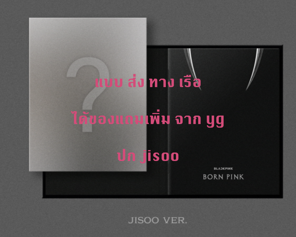 BLACKPINK - 2nd ALBUM [BORN PINK] DIGIPACK ver หน้าปก Jisoo - แบบ ได้ของแถมจาก yg - ส่งเรือ