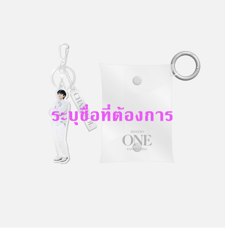 EXO -2024 EXO FAN MEETING : ONE MD -PVC POUCH+ACRYLIC KEY RING SET ระบุชื่อที่ต้องการ